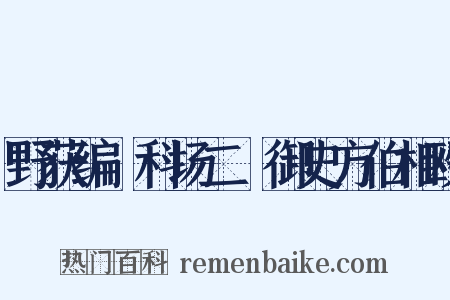 野获编・科场二・御史方伯相殴是什么意思的图片